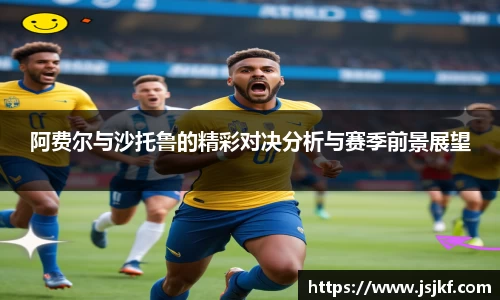 阿费尔与沙托鲁的精彩对决分析与赛季前景展望