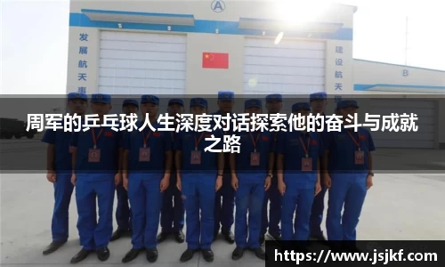 周军的乒乓球人生深度对话探索他的奋斗与成就之路