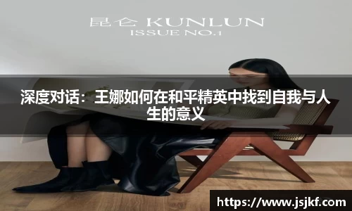 深度对话：王娜如何在和平精英中找到自我与人生的意义