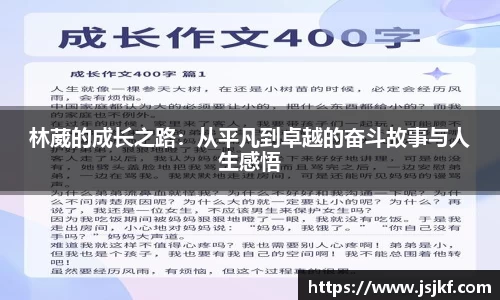林葳的成长之路：从平凡到卓越的奋斗故事与人生感悟
