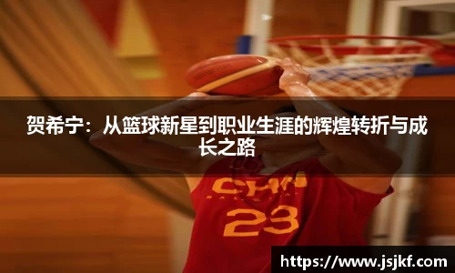 贺希宁：从篮球新星到职业生涯的辉煌转折与成长之路