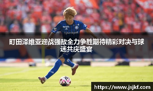 町田泽维亚迎战强敌全力争胜期待精彩对决与球迷共庆盛宴